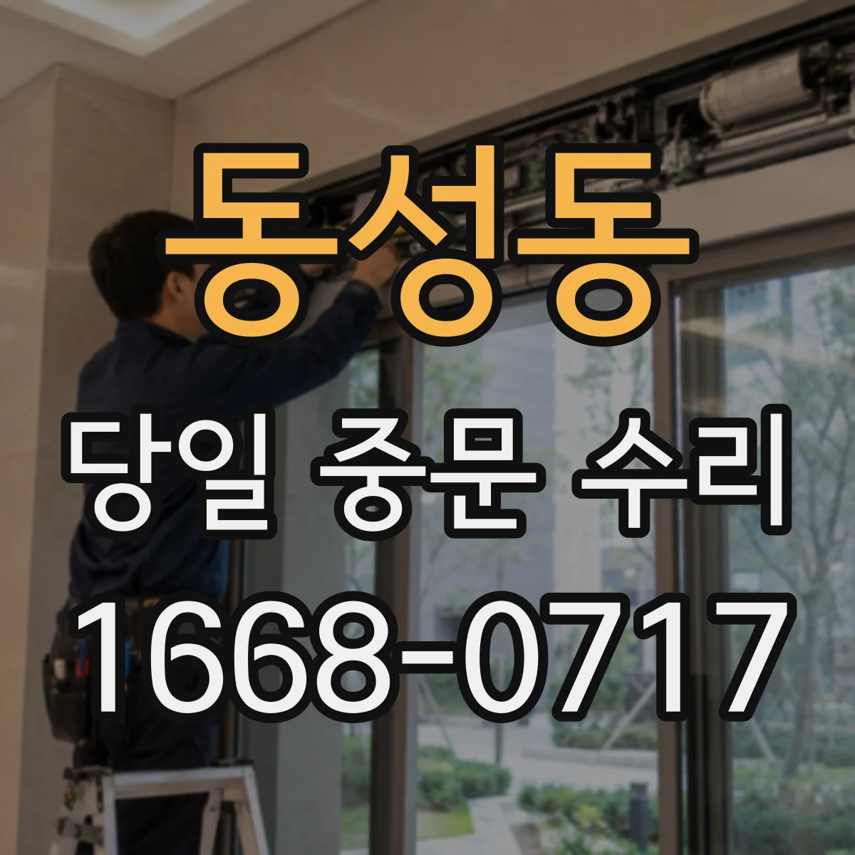 동성동 당일 중문 수리