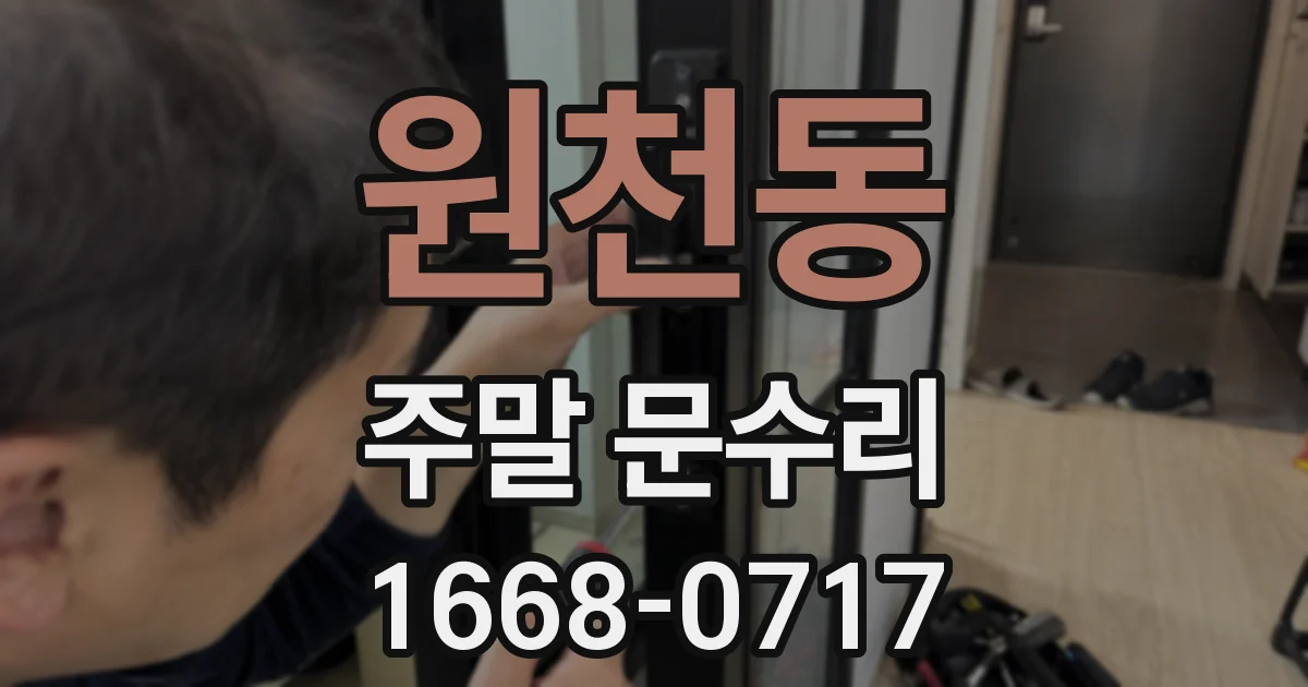 원천동 주말 문수리