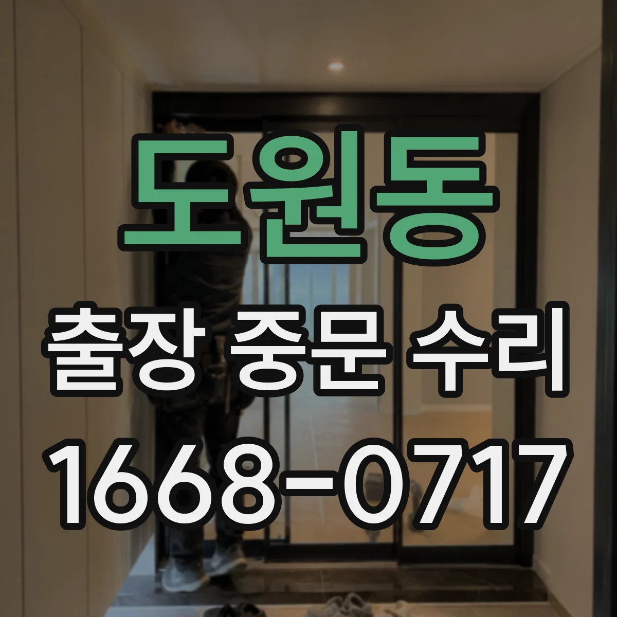 도원동 출장 중문 수리 기사 방문 전 연락처와 출입 동선 준비하기