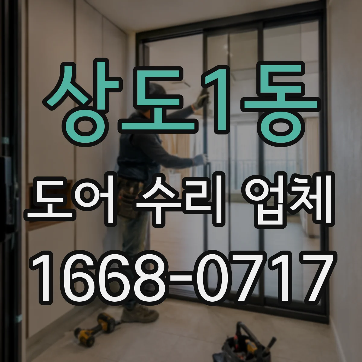 상도1동 도어 수리 업체