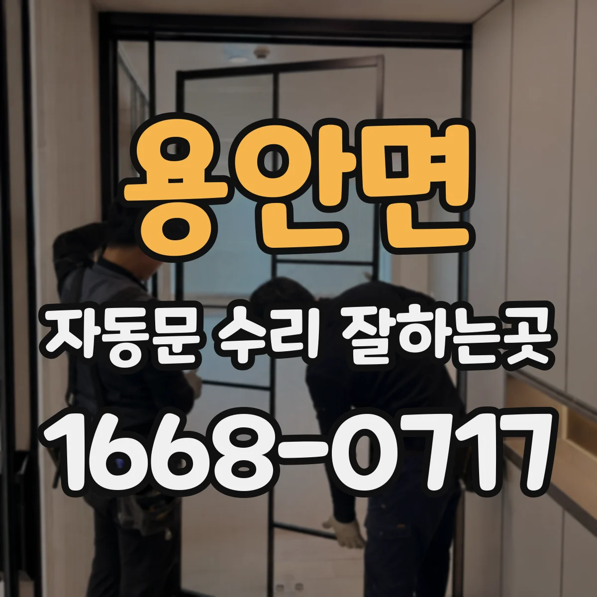 용안면 자동문 수리 잘하는곳