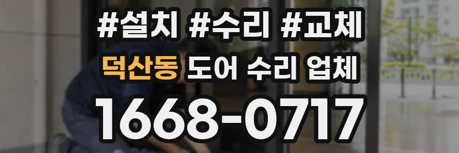 덕산동 도어 수리 업체