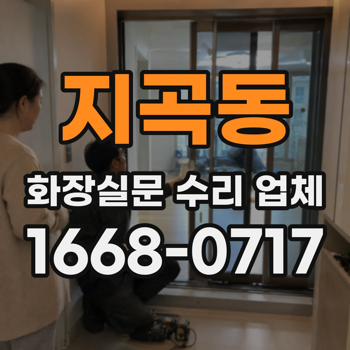 지곡동 화장실문 수리 업체
