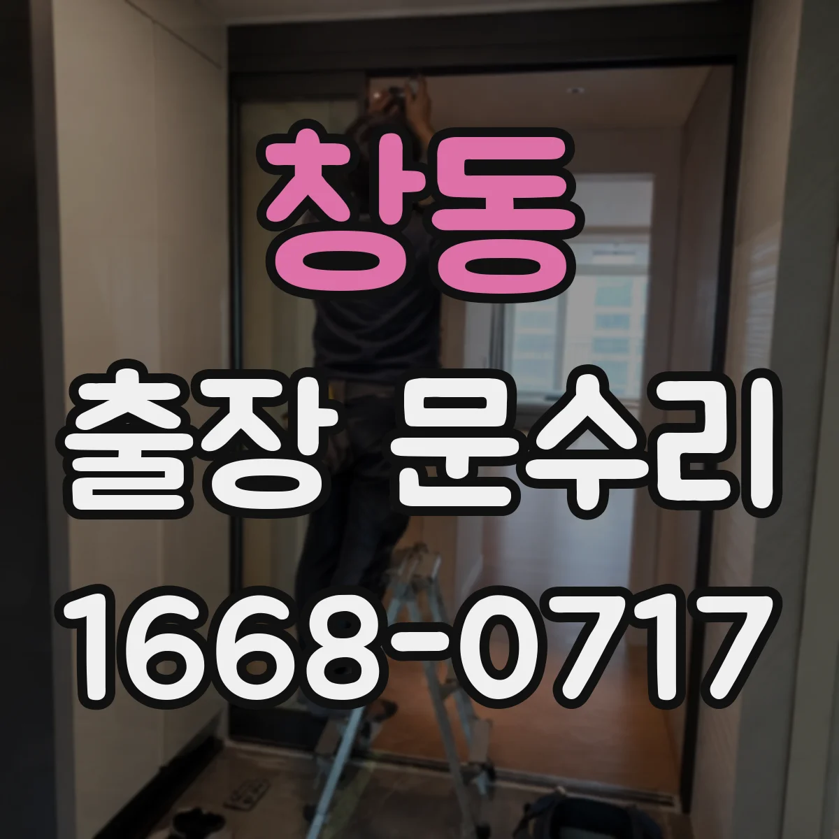 창동 출장 문수리