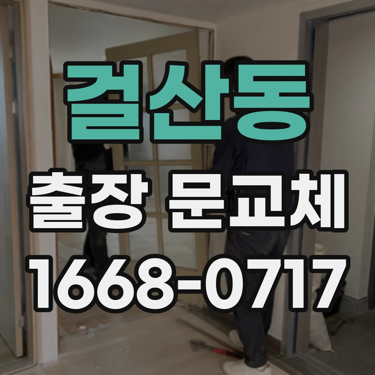 걸산동 출장 문교체
