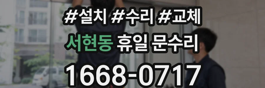 서현동 휴일 문수리