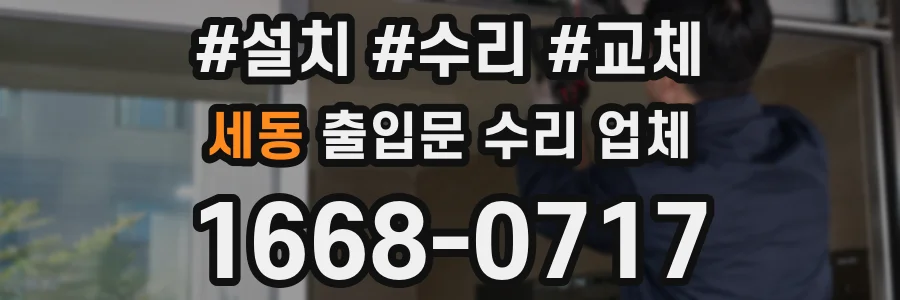 세동 출입문 수리 업체