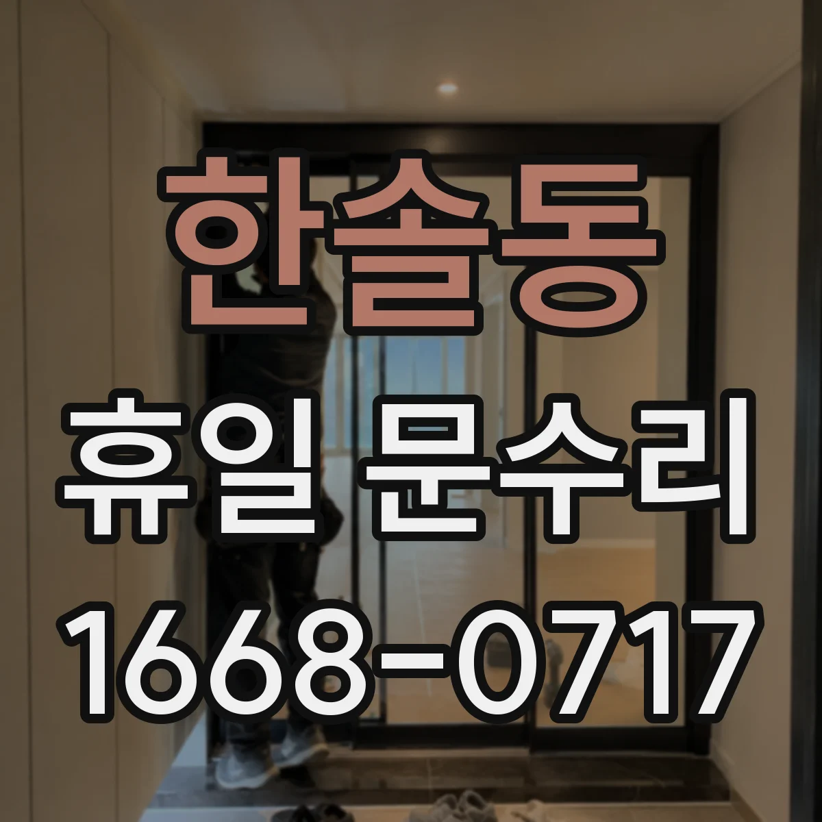 한솔동 휴일 문수리