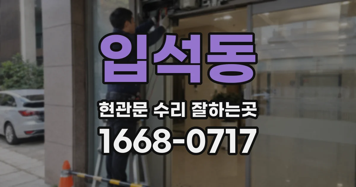 입석동 현관문 수리 잘하는곳
