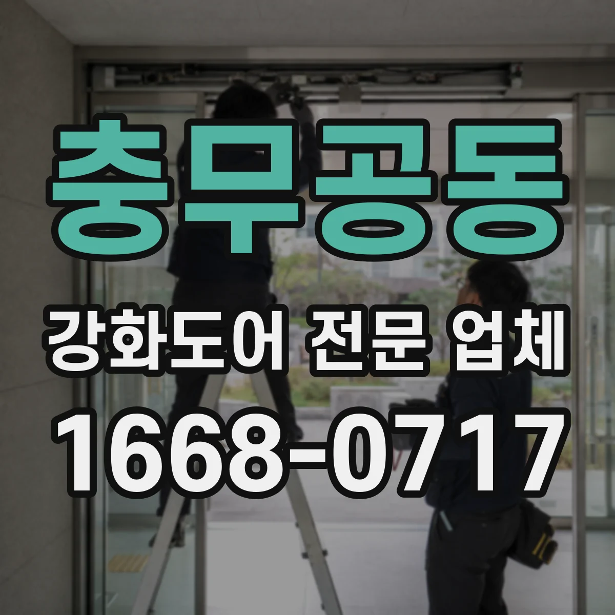 충무공동 강화도어 전문 업체