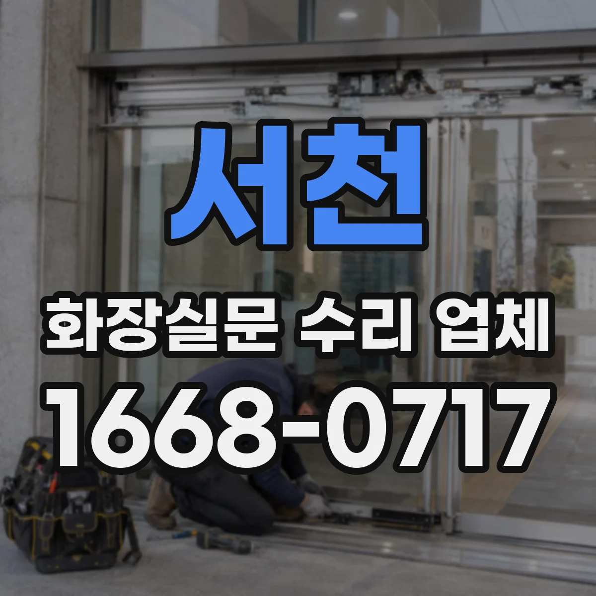 서천 화장실문 수리 업체
