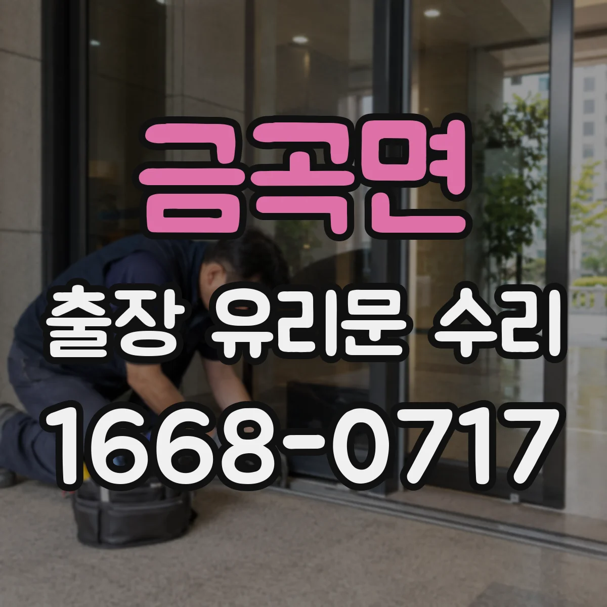 금곡면 출장 유리문 수리