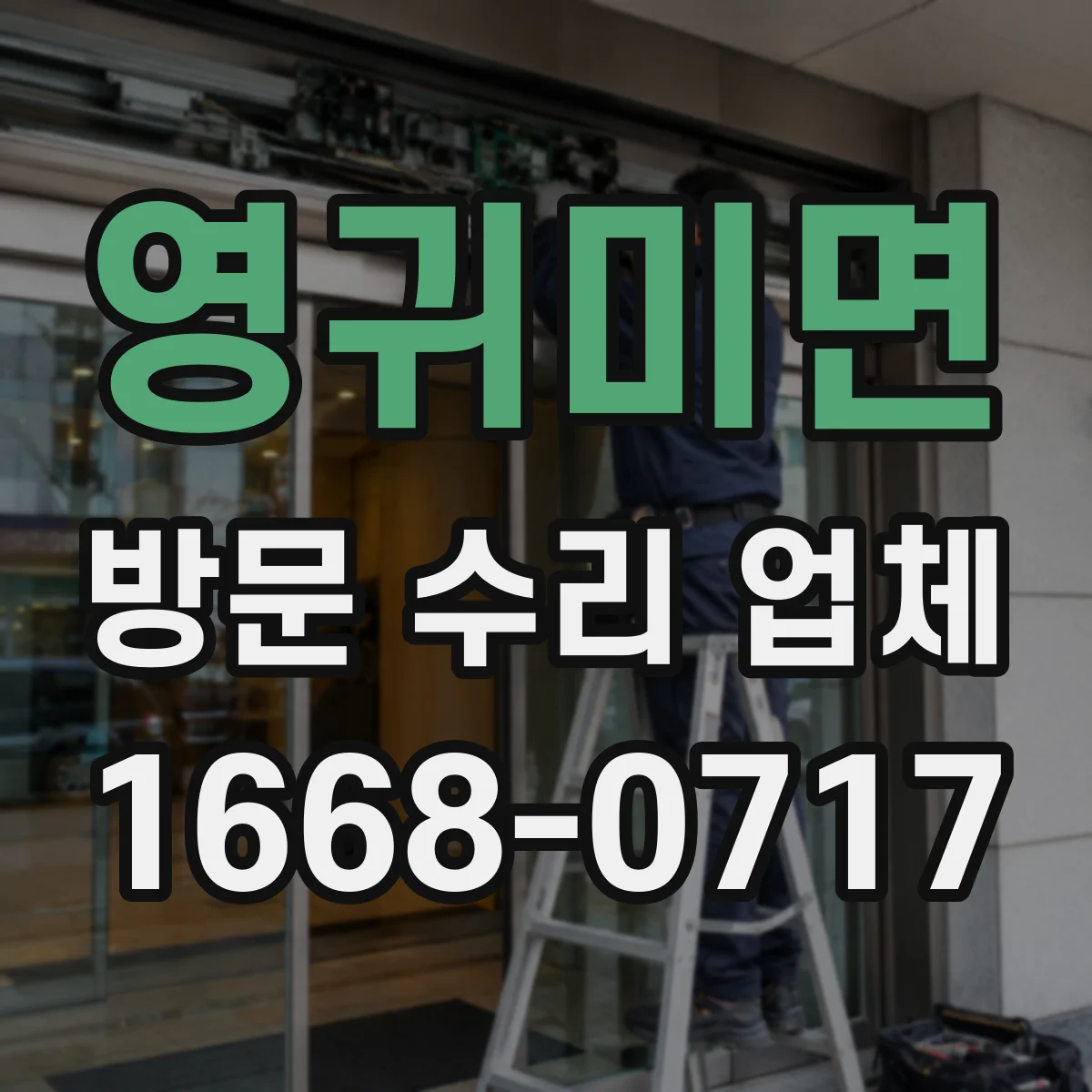 영귀미면 방문 수리 업체