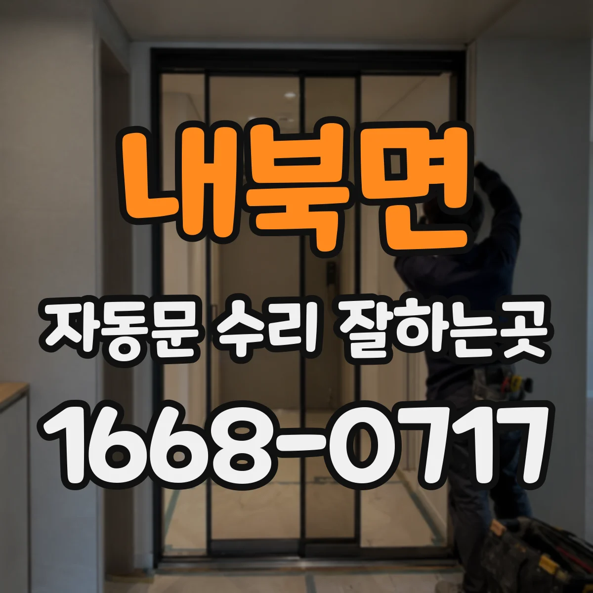 내북면 자동문 수리 잘하는곳