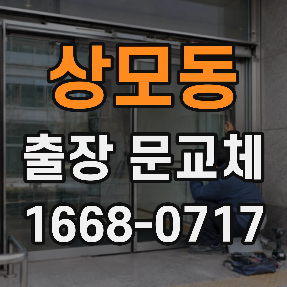 상모동 출장 문교체