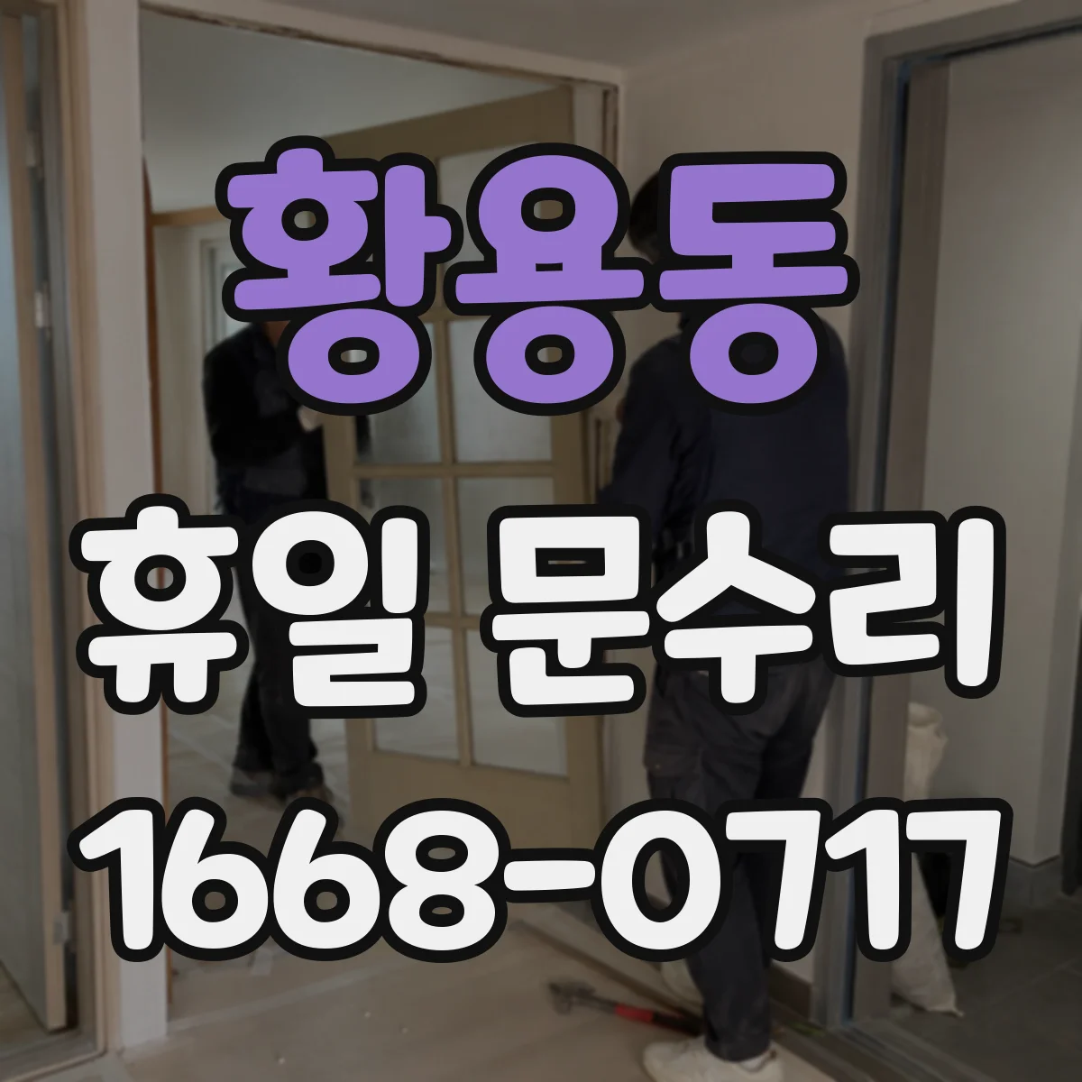 황용동 휴일 문수리