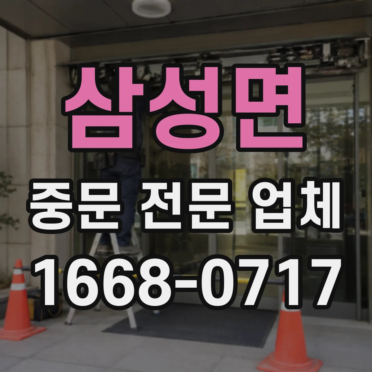 삼성면 중문 전문 업체