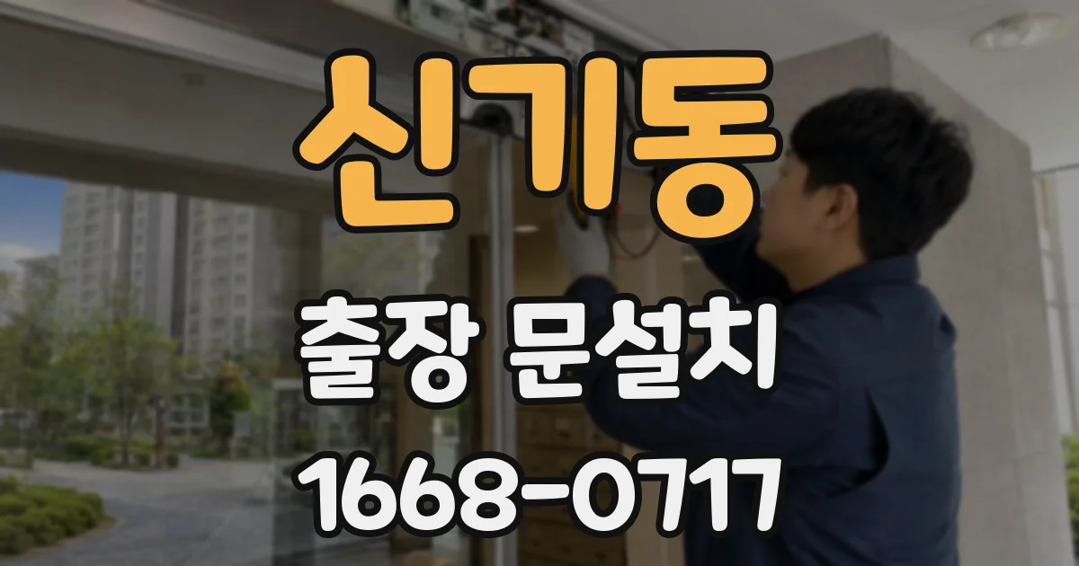 신기동 출장 문설치