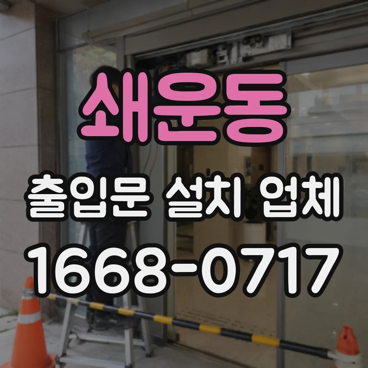 쇄운동 출입문 설치 업체