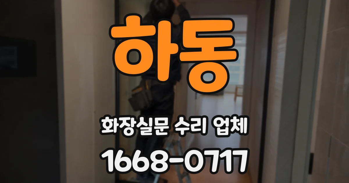 하동 화장실문 수리 업체