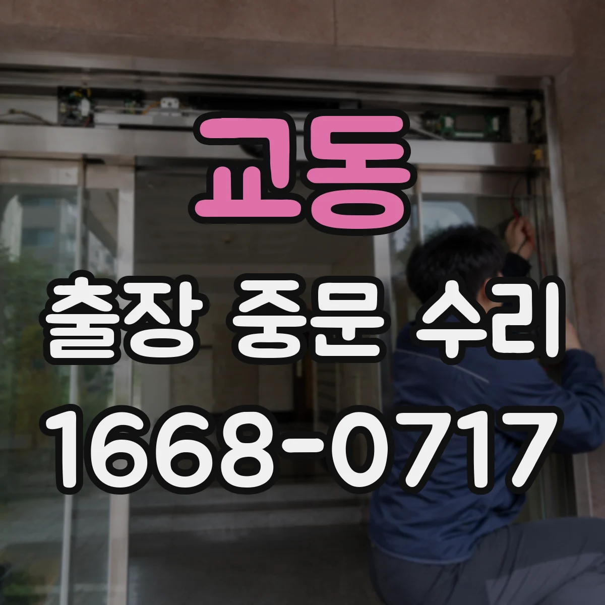 교동 출장 중문 수리