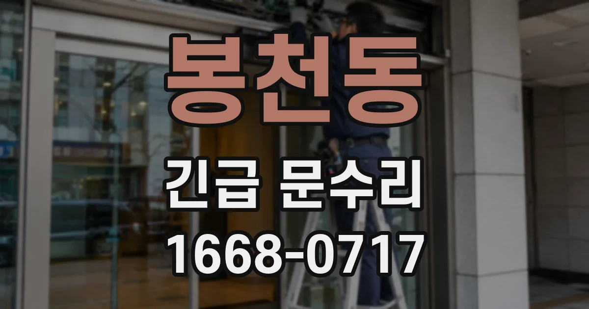 봉천동 긴급 문수리