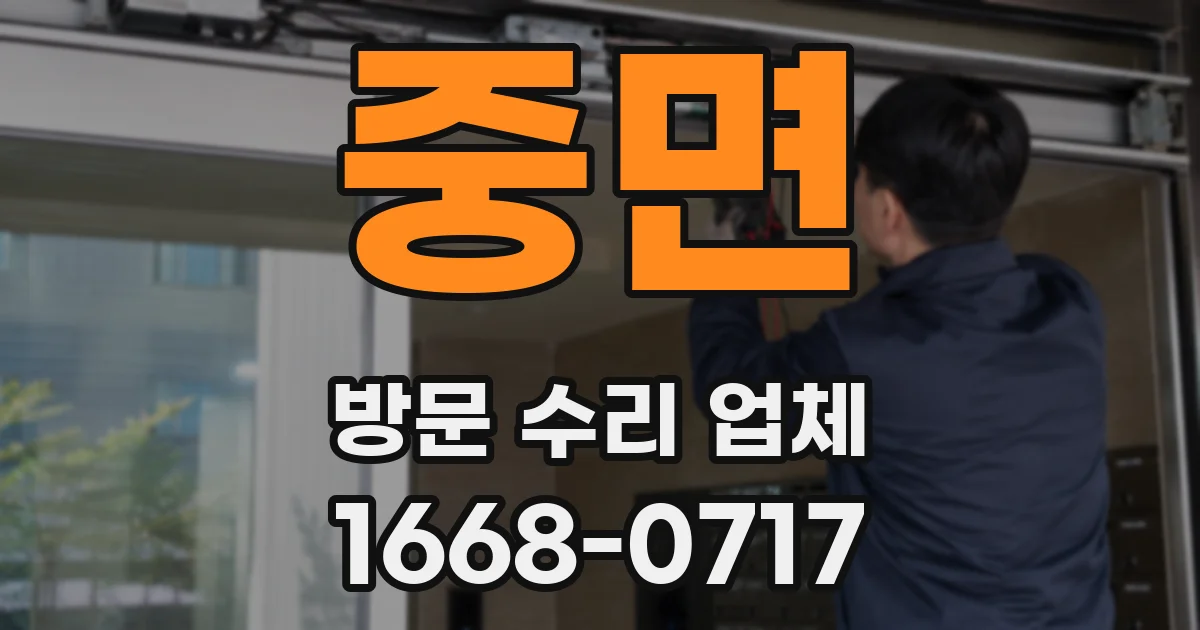 중면 방문 수리 업체