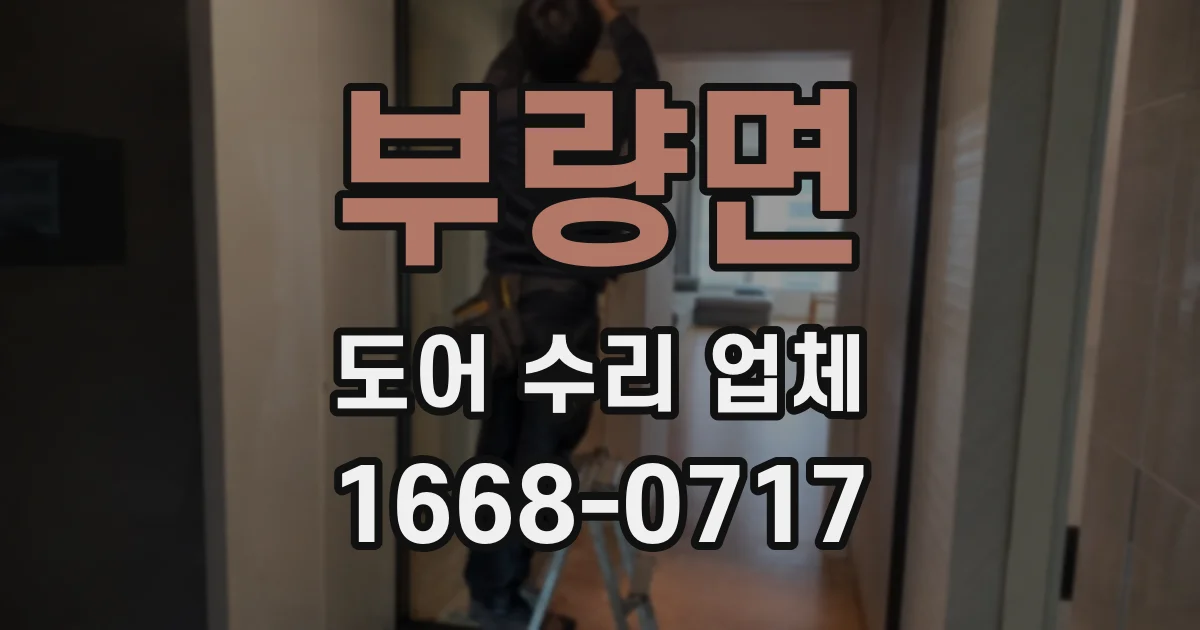 부량면 도어 수리 업체