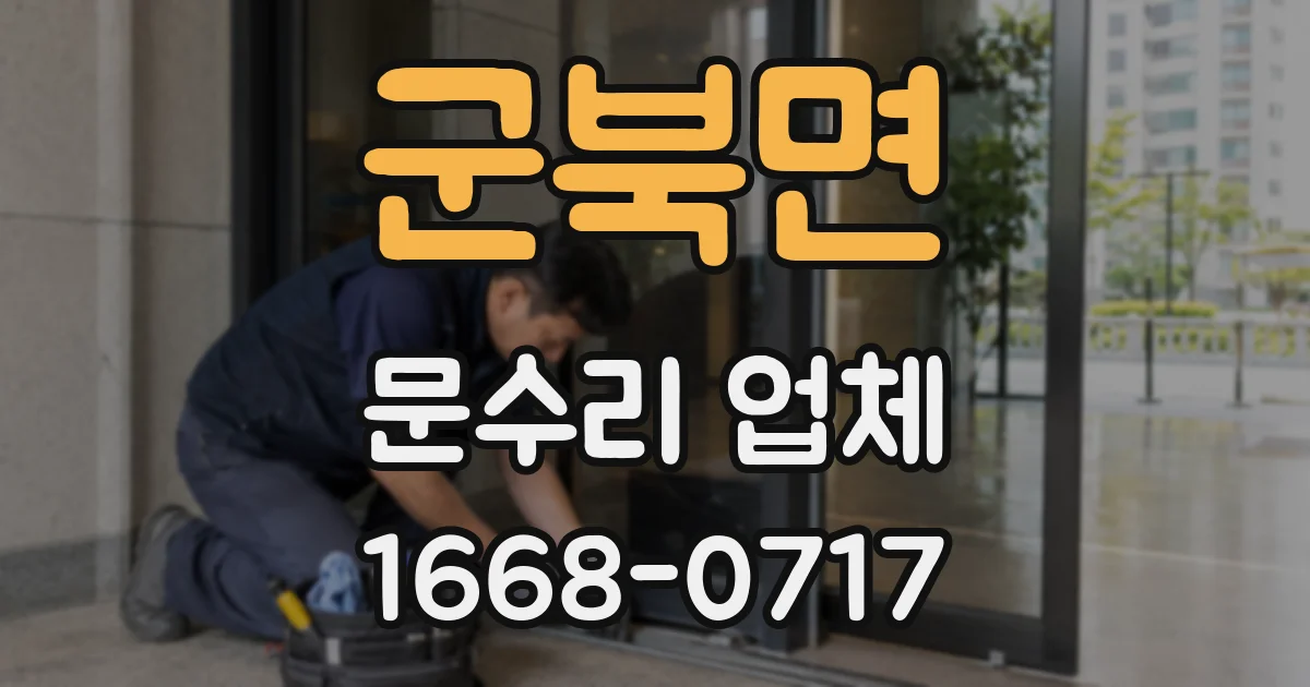 군북면 문수리 업체