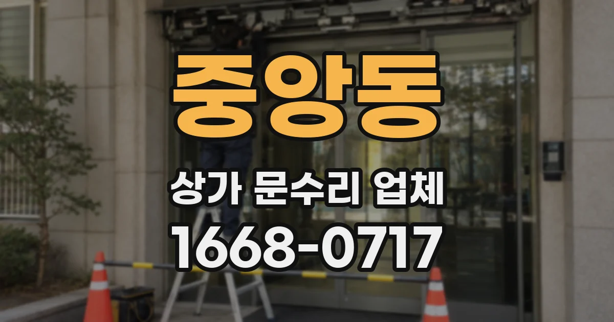 중앙동 상가 문수리 업체