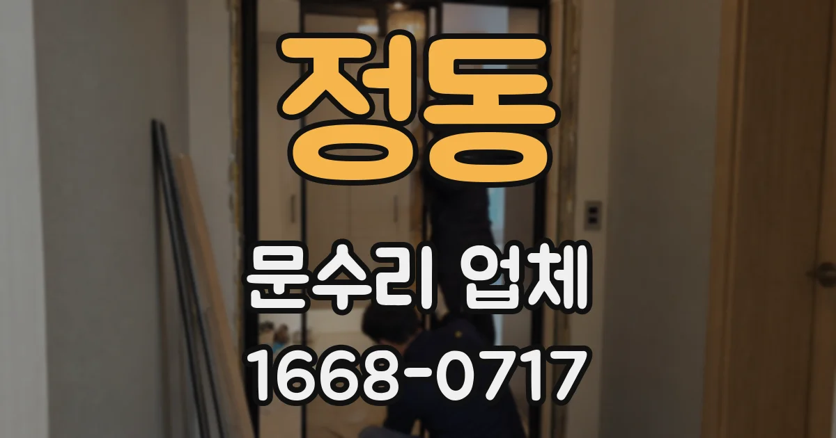 정동 문수리 업체