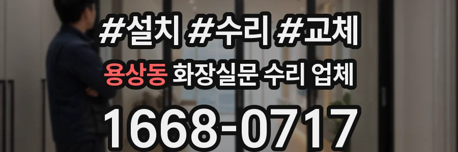 용상동 화장실문 수리 업체