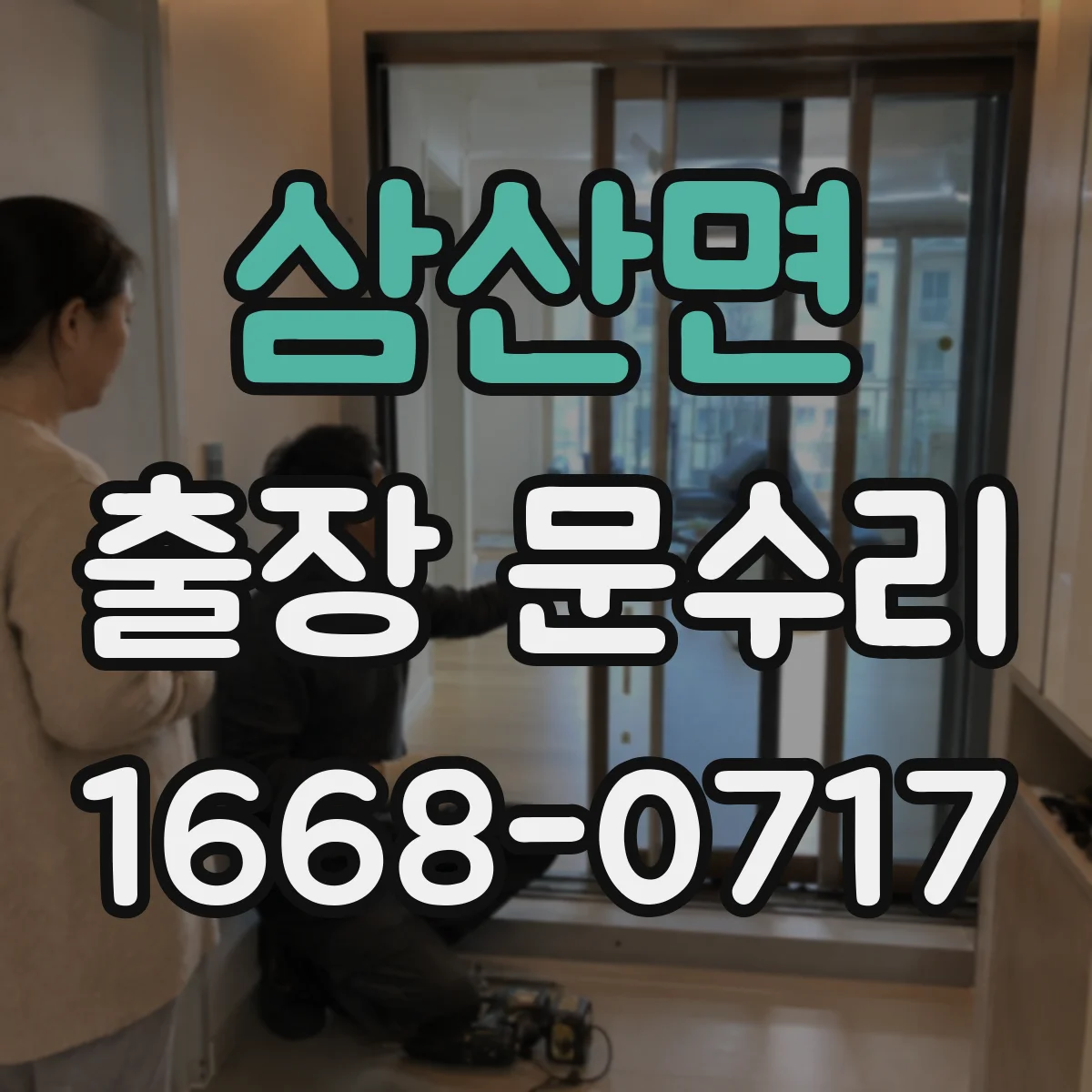 삼산면 출장 문수리