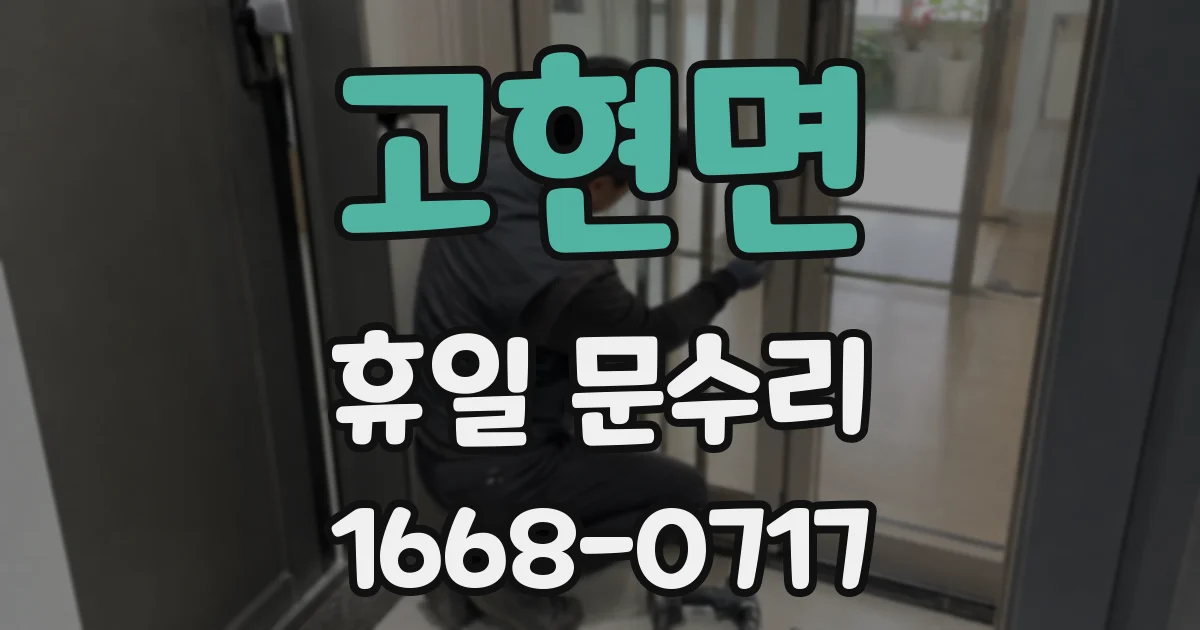 고현면 휴일 문수리
