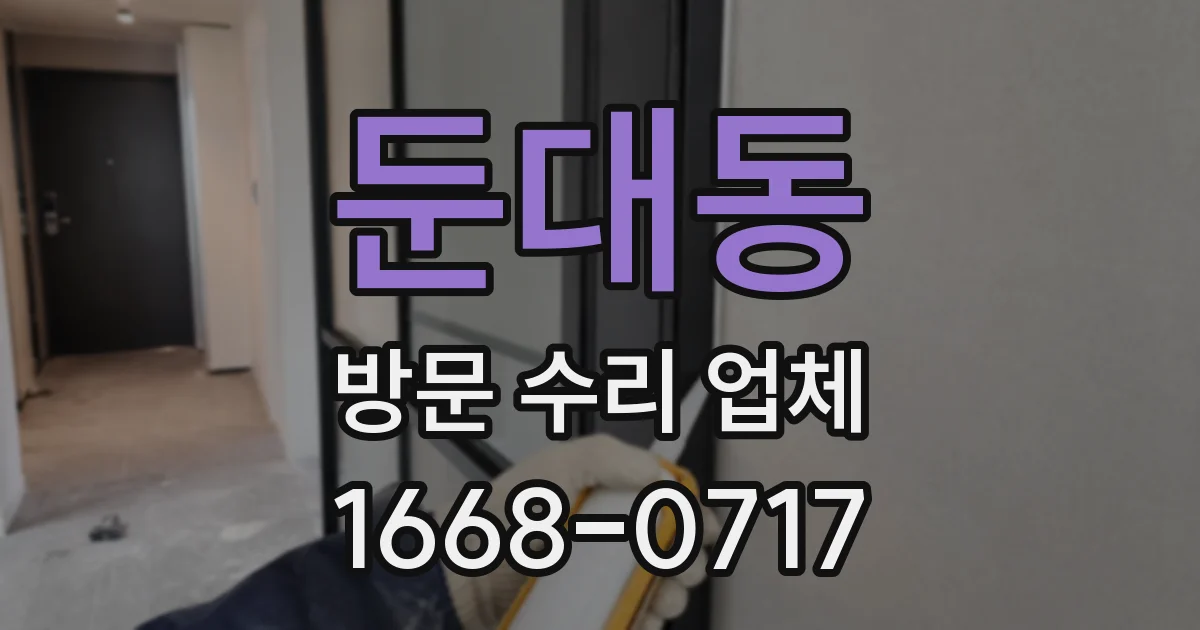 둔대동 방문 수리 업체