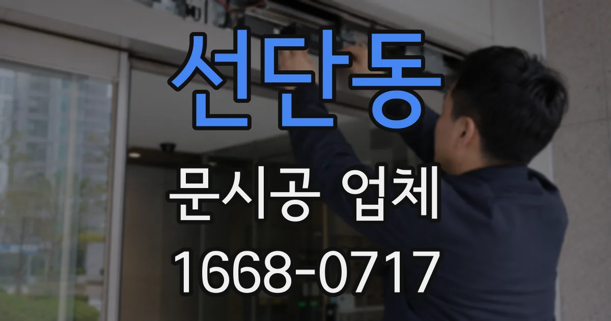 선단동 문시공 업체
