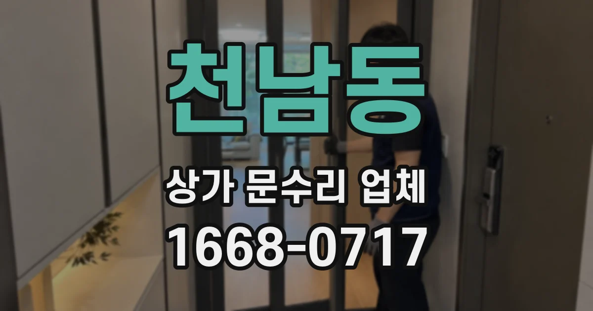 천남동 상가 문수리 업체
