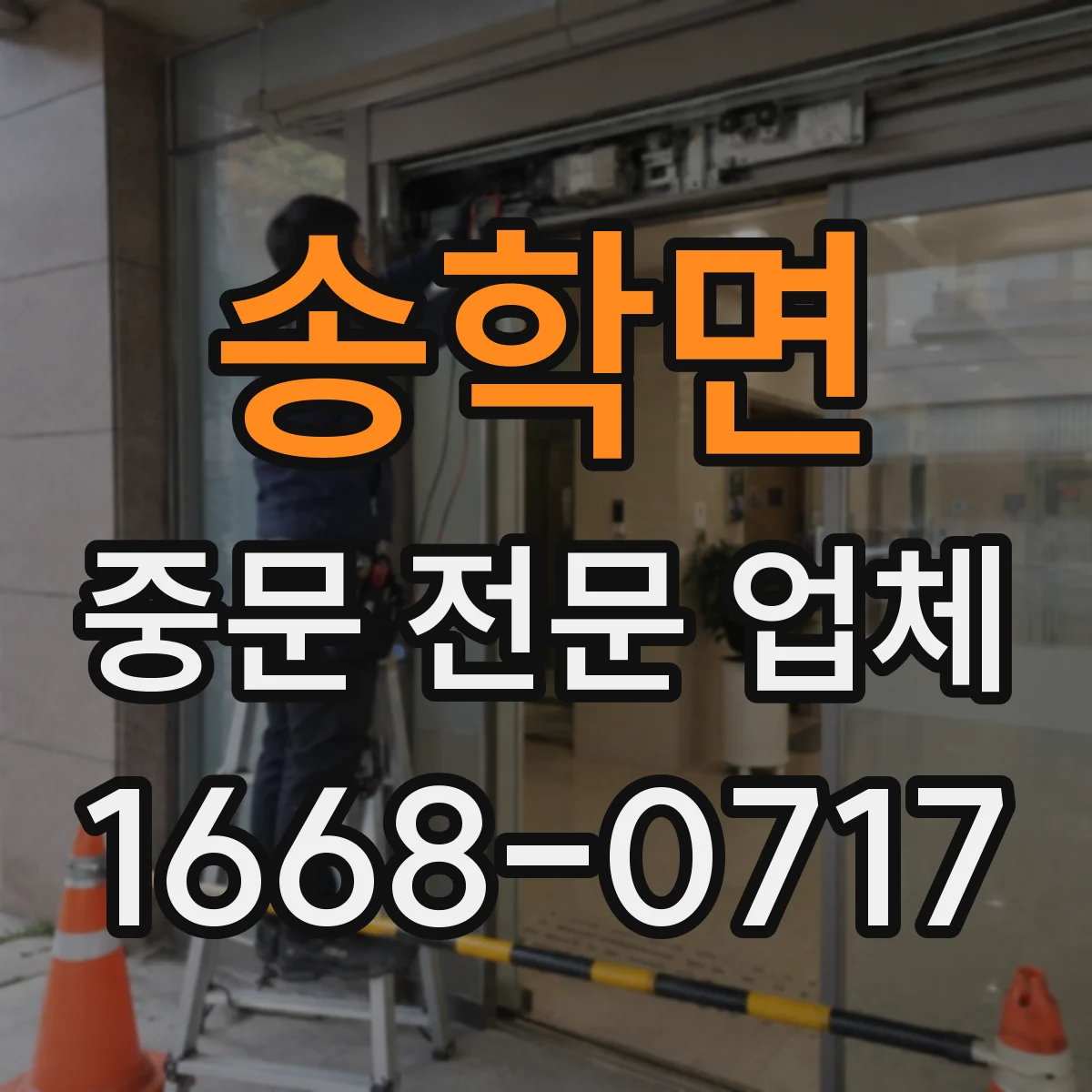 송학면 중문 전문 업체