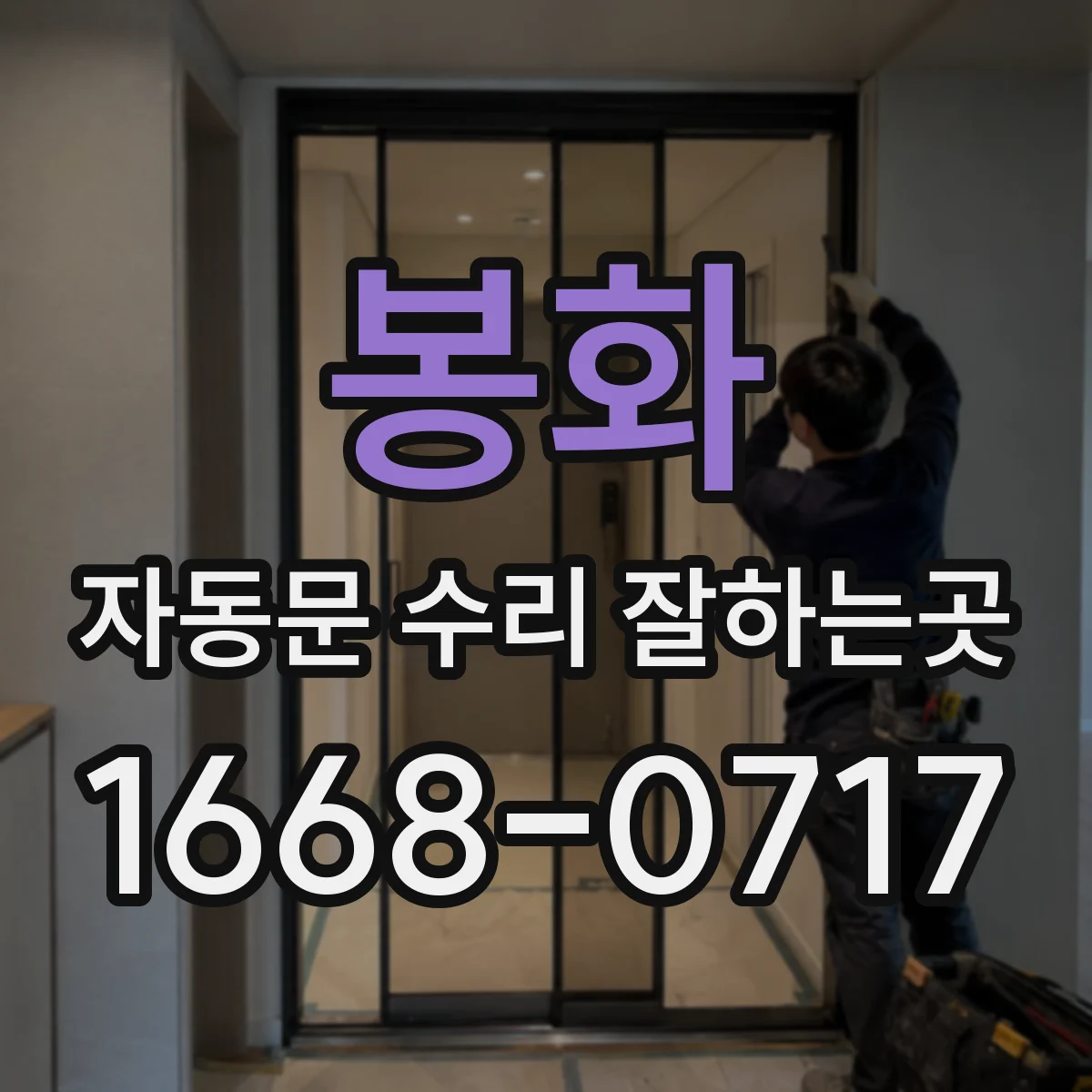 봉화 자동문 수리 잘하는곳 고장 난 자동문에 안내 표지를 붙이는 요령