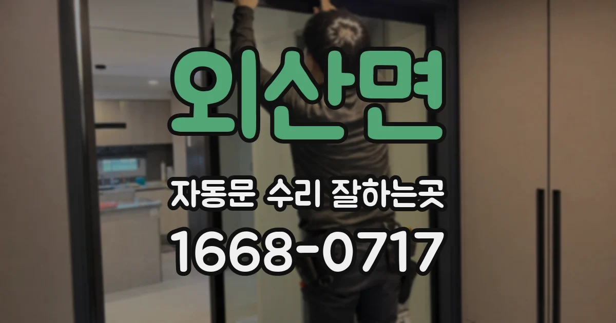 외산면 자동문 수리 잘하는곳