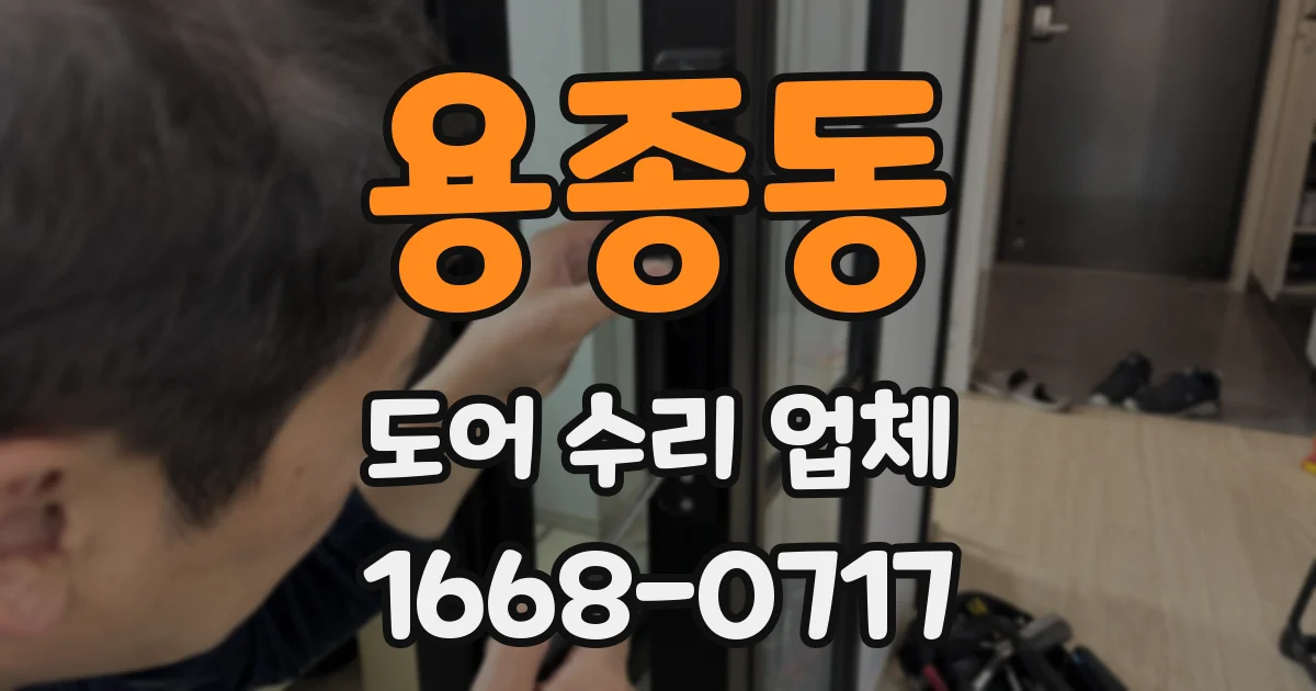 용종동 도어 수리 업체