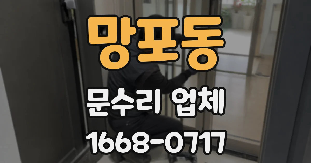 망포동 문수리 업체