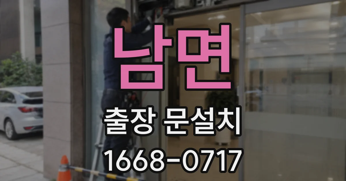 남면 출장 문설치