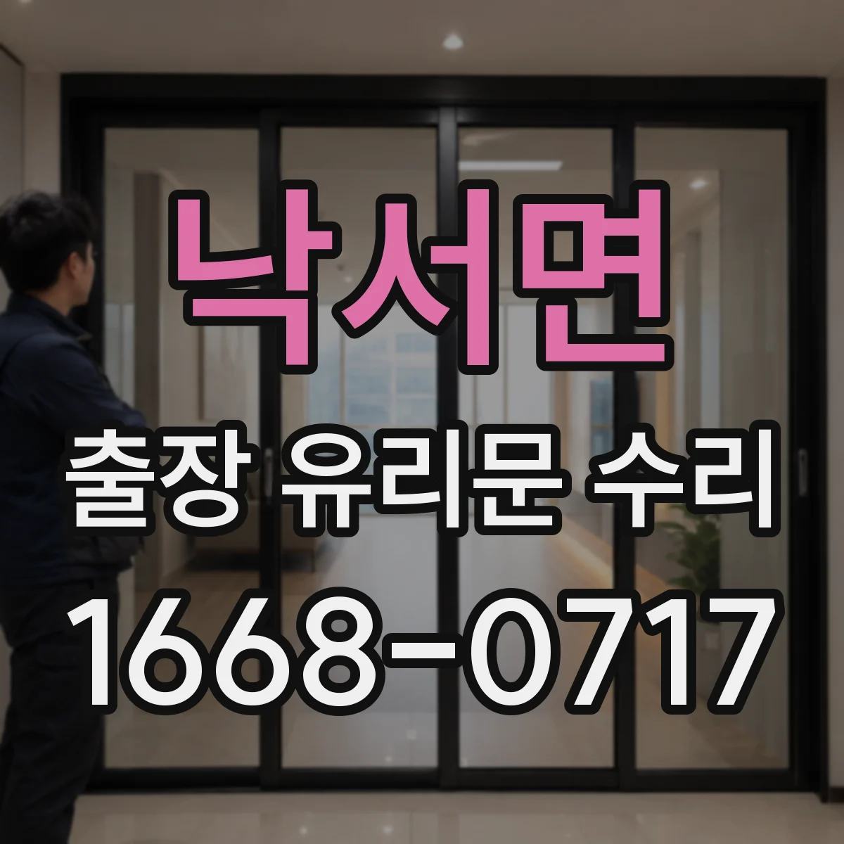 낙서면 출장 유리문 수리