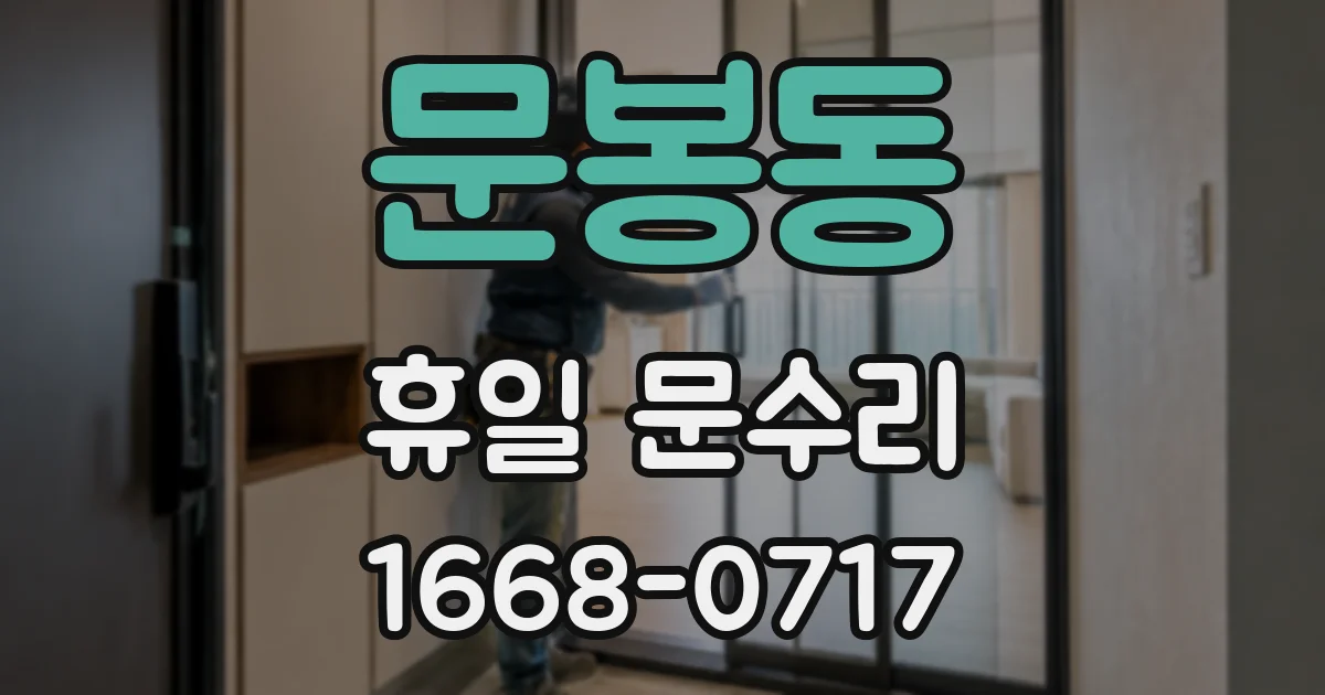 문봉동 휴일 문수리