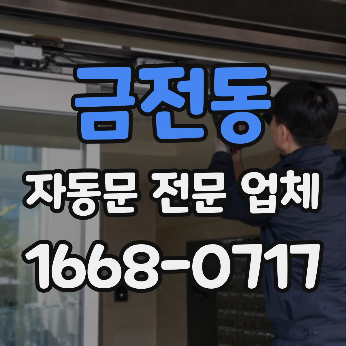 금전동 자동문 전문 업체