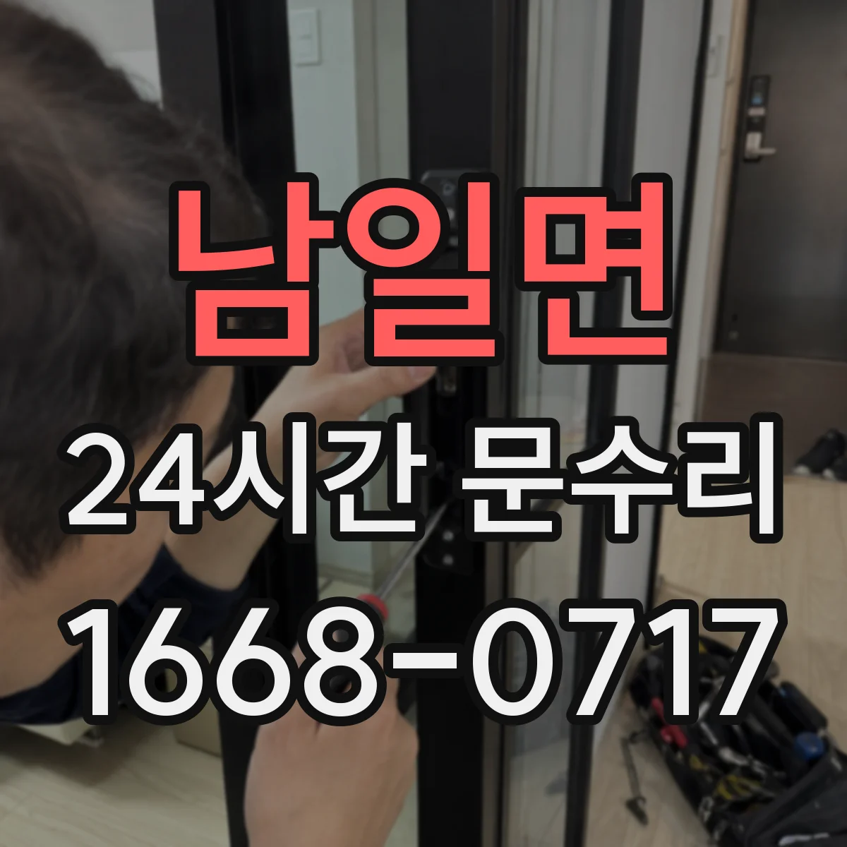 남일면 24시간 문수리