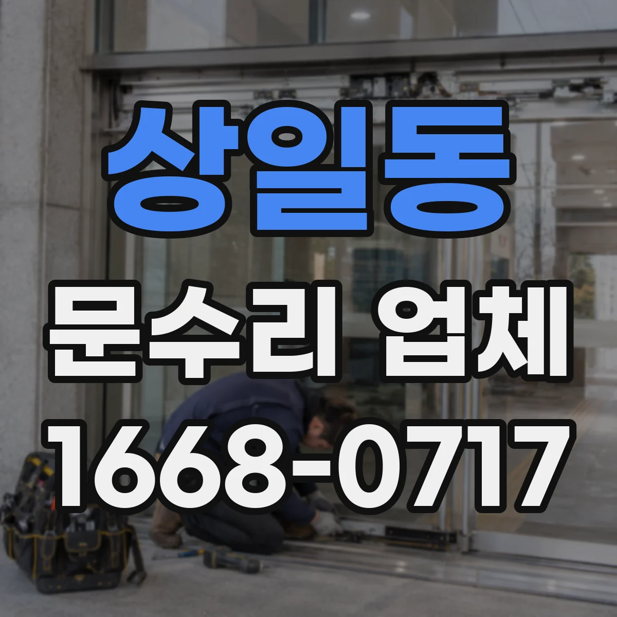 상일동 문수리 업체