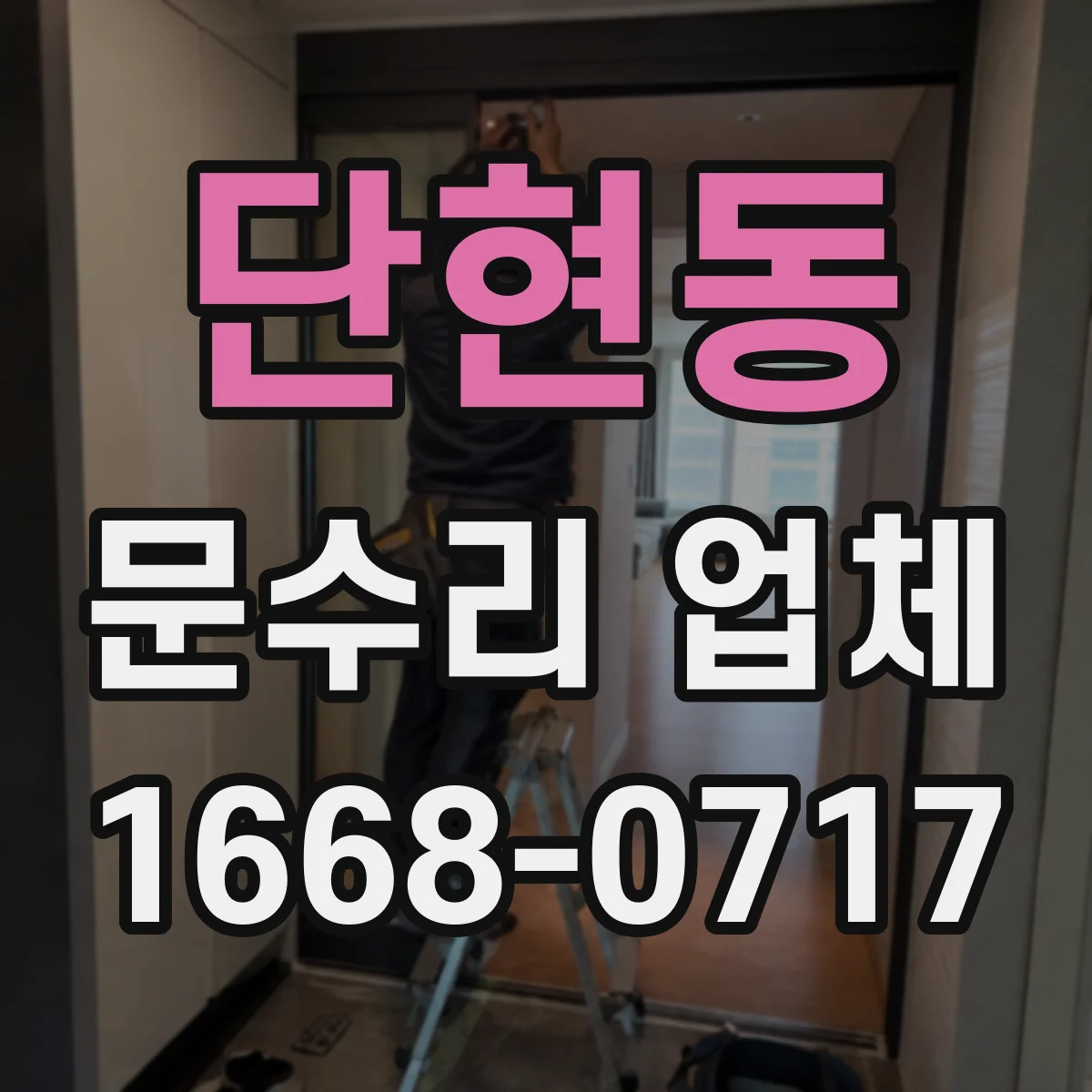 단현동 문수리 업체