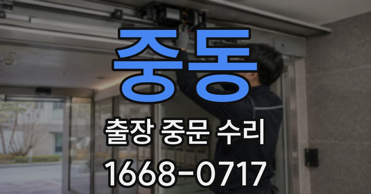 중동 출장 중문 수리